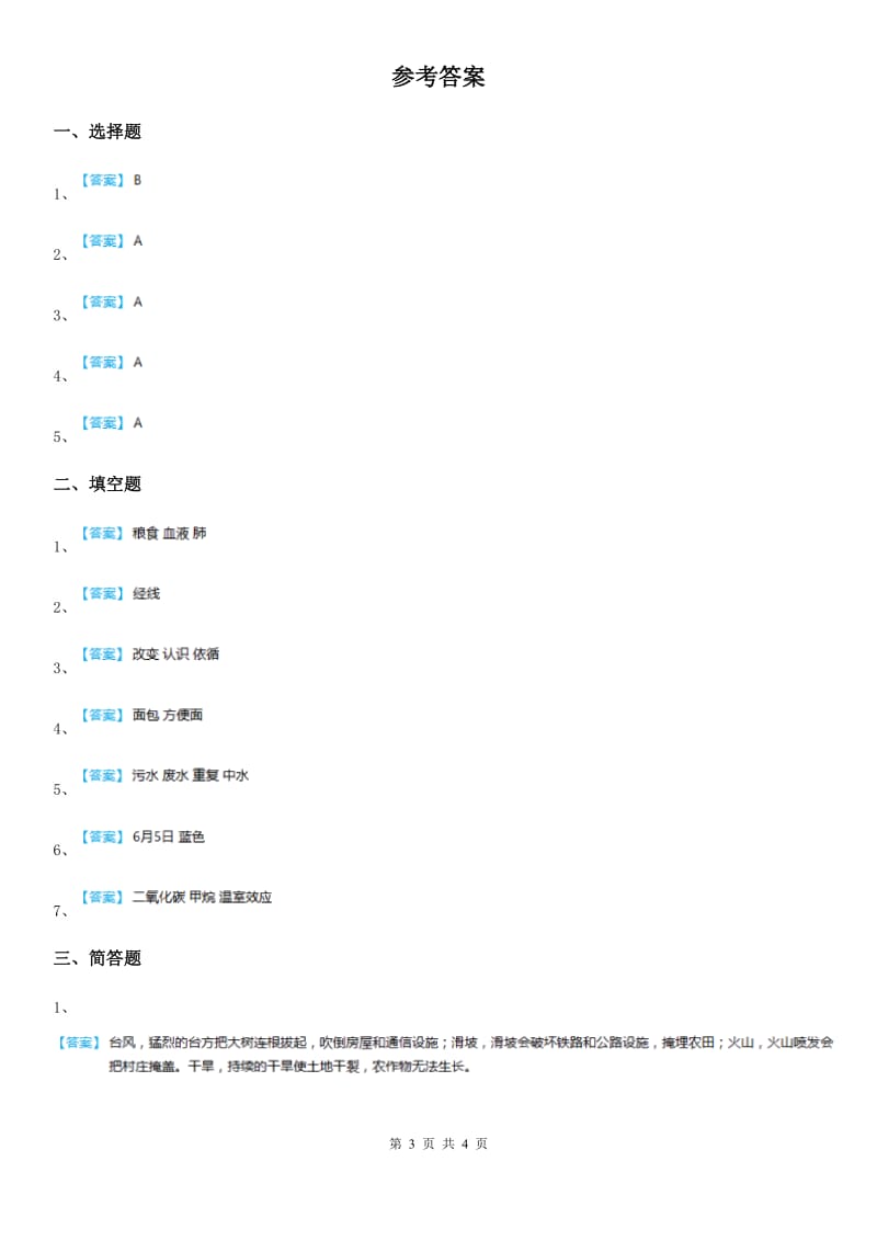 四川省2019-2020学年人教版品德六年下册第二单元第一节只有一个地球练习卷B卷_第3页