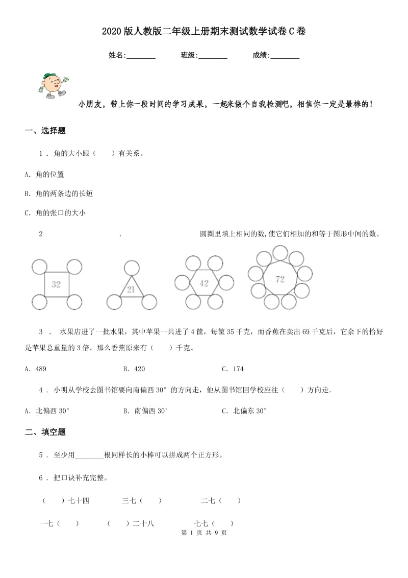 2020版人教版二年级上册期末测试数学试卷C卷_第1页