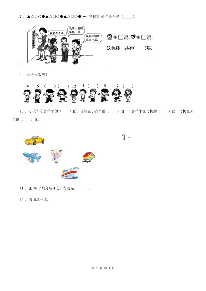 2020版人教版二年级上册期末测试数学试卷C卷_第2页