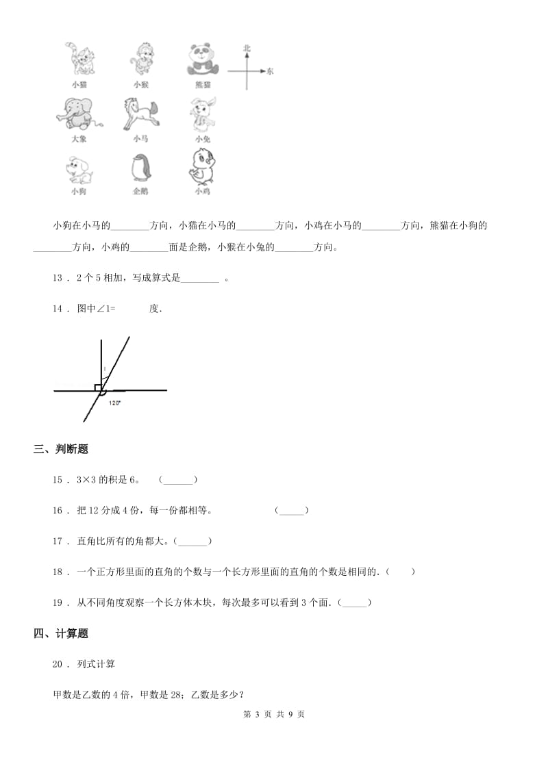 2020版人教版二年级上册期末测试数学试卷C卷_第3页