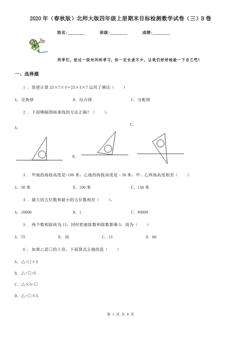 2020年（春秋版）北师大版四年级上册期末目标检测数学试卷（三）B卷_第1页