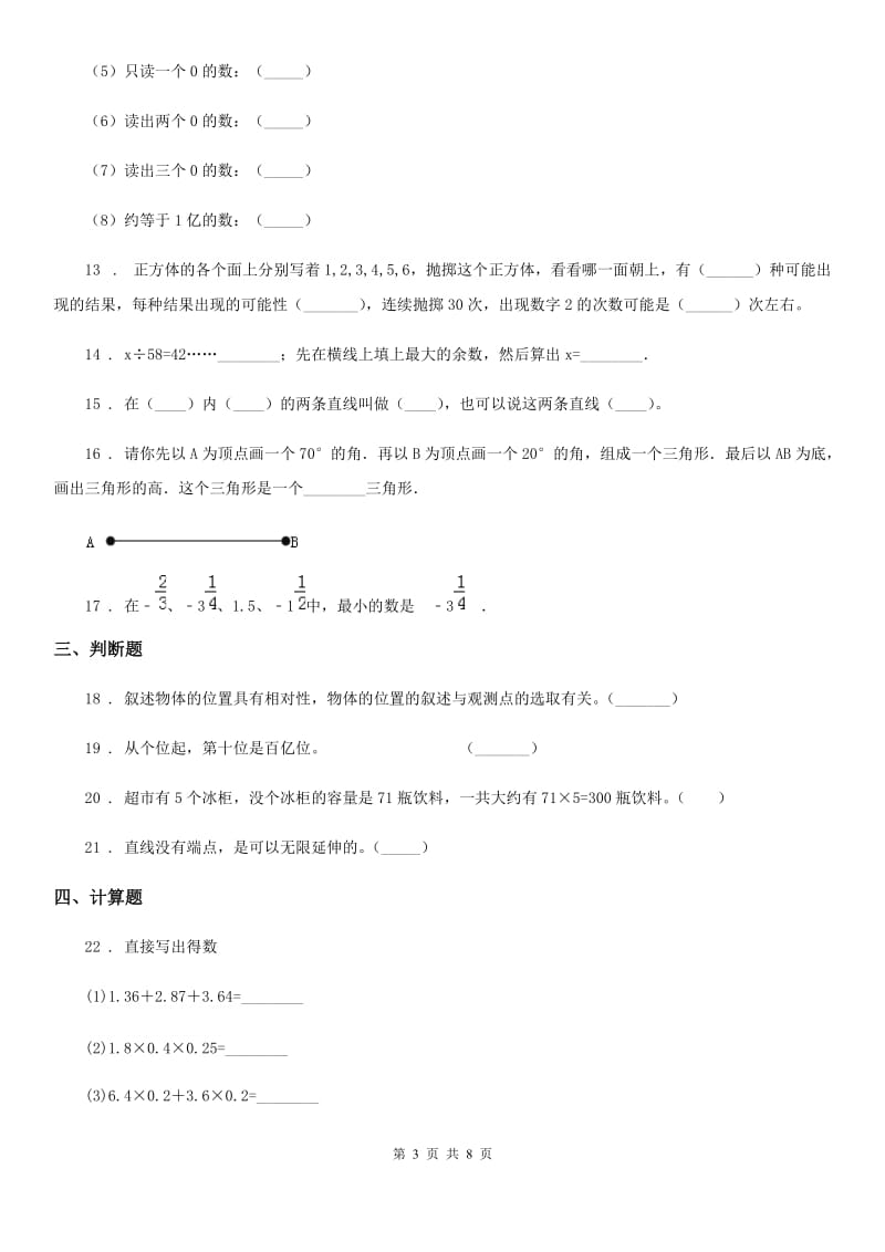 2020年（春秋版）北师大版四年级上册期末目标检测数学试卷（三）B卷_第3页