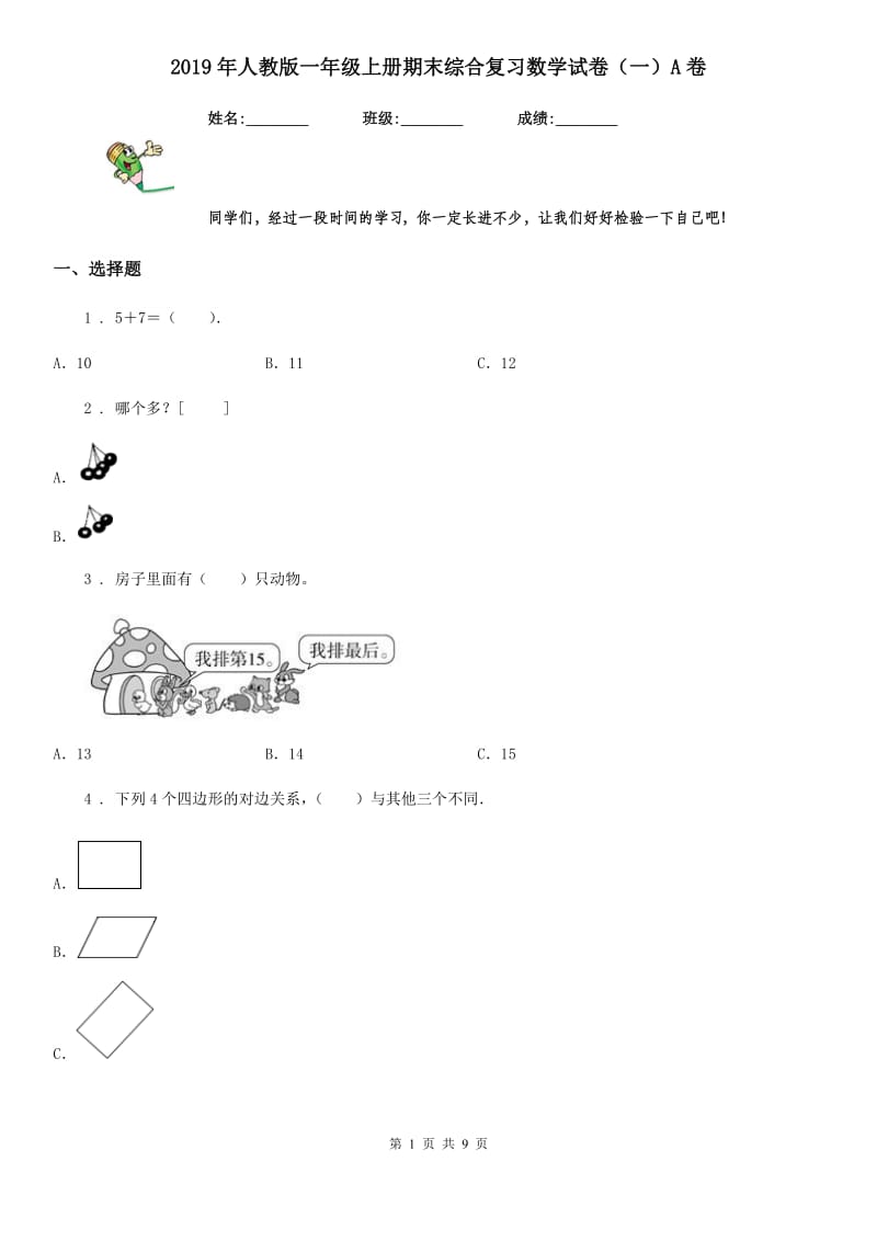 2019年人教版一年级上册期末综合复习数学试卷（一）A卷_第1页