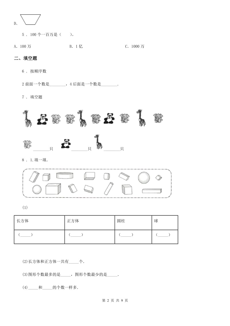 2019年人教版一年级上册期末综合复习数学试卷（一）A卷_第2页