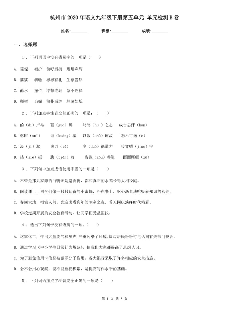 杭州市2020年语文九年级下册第五单元 单元检测B卷_第1页