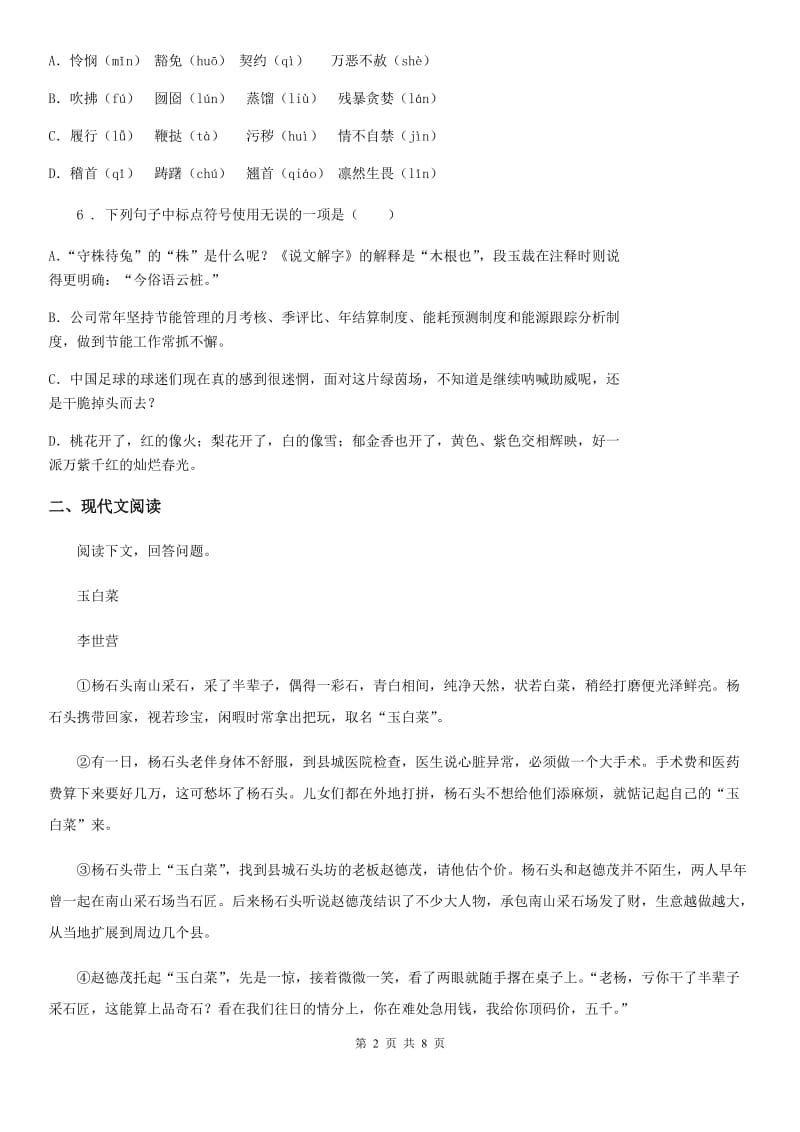 杭州市2020年语文九年级下册第五单元 单元检测B卷_第2页