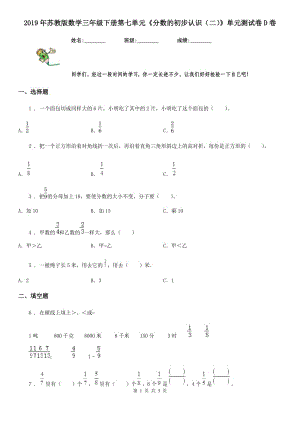 2019年蘇教版數(shù)學(xué)三年級下冊第七單元《分?jǐn)?shù)的初步認(rèn)識（二）》單元測試卷D卷