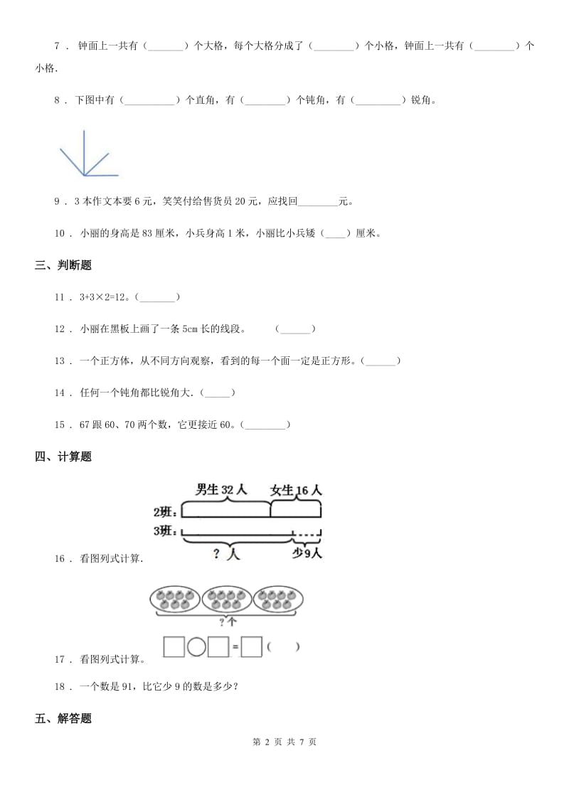 人教版二年级上册期末复习测评数学试卷(一)_第2页