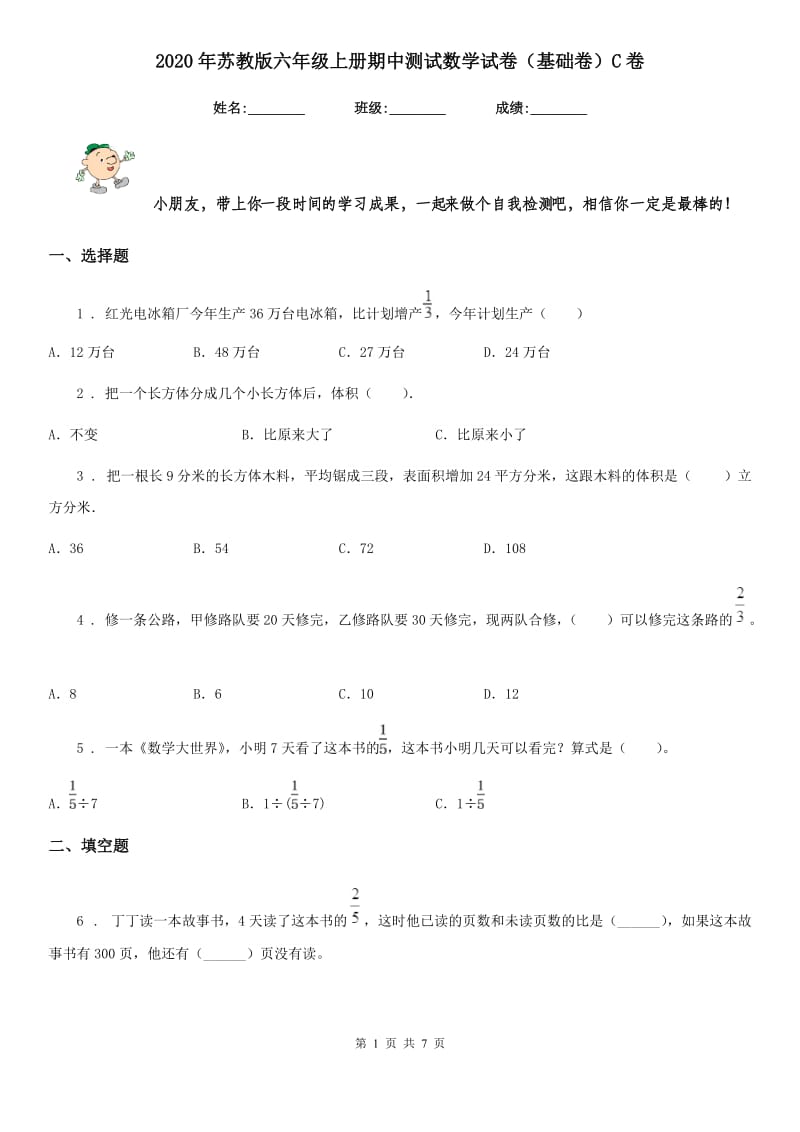 2020年苏教版六年级上册期中测试数学试卷（基础卷）C卷_第1页