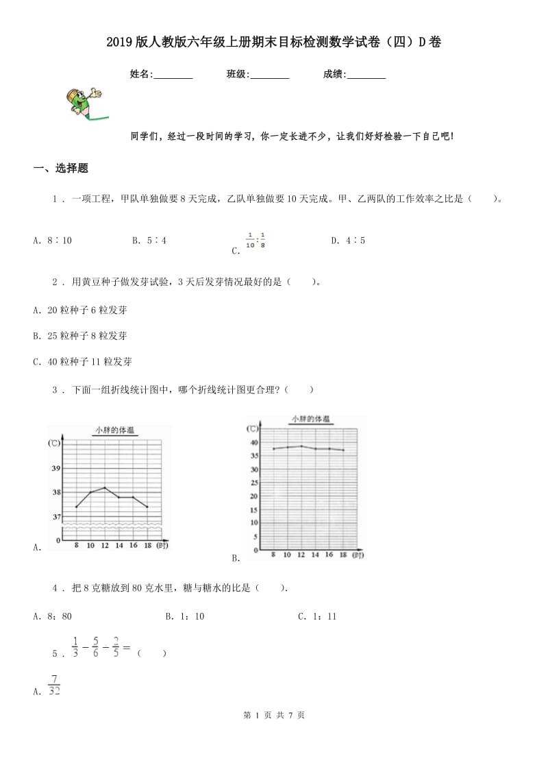 2019版人教版六年级上册期末目标检测数学试卷（四）D卷_第1页