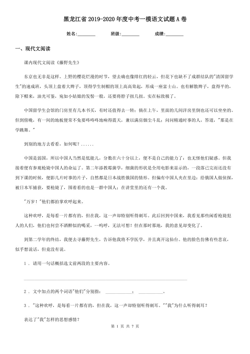 黑龙江省2019-2020年度中考一模语文试题A卷_第1页
