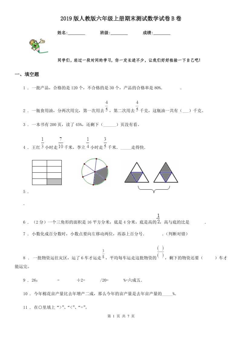 2019版人教版六年级上册期末测试数学试卷B卷（测试）_第1页