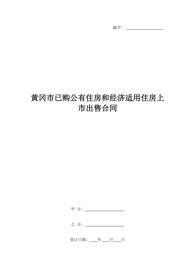 黄冈市已购公有住房和经济适用住房上市出售合同_第1页