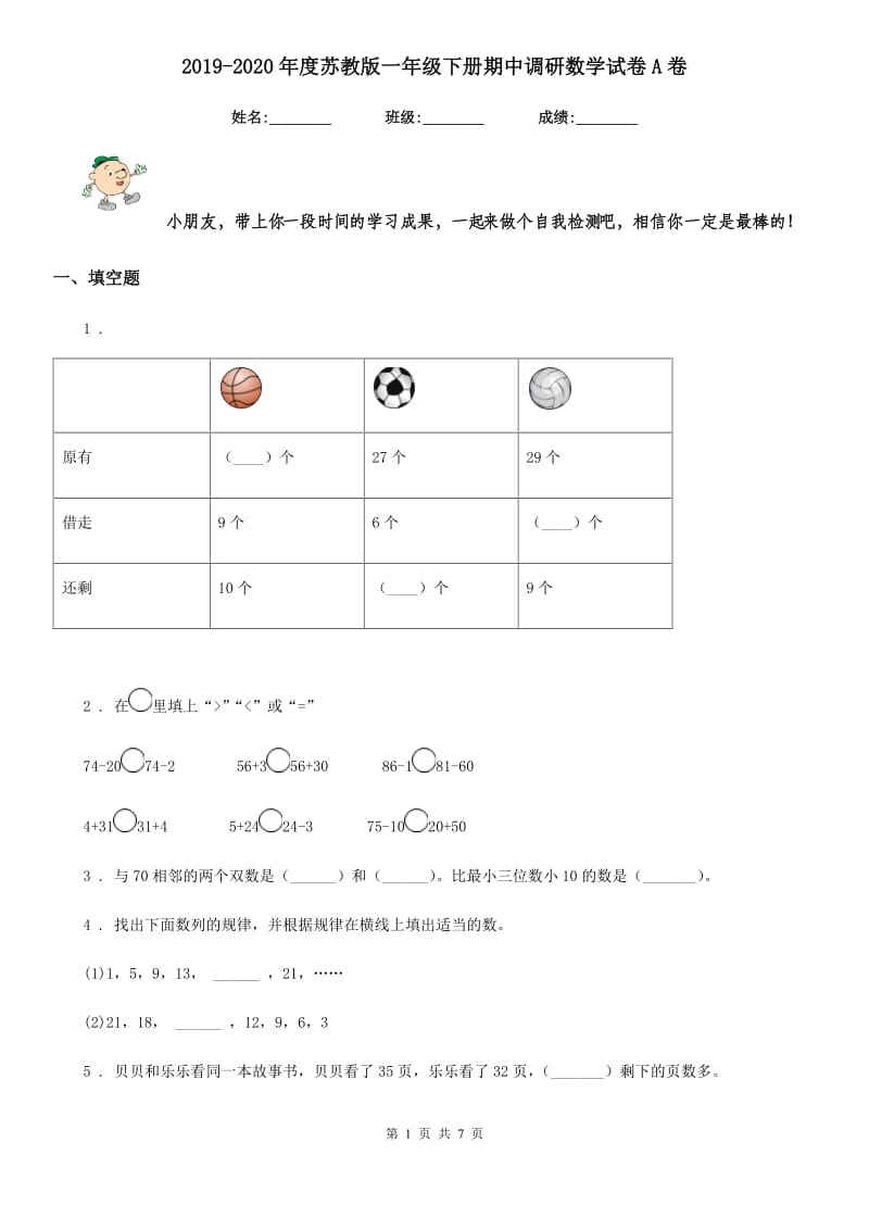 2019-2020年度苏教版一年级下册期中调研数学试卷A卷_第1页