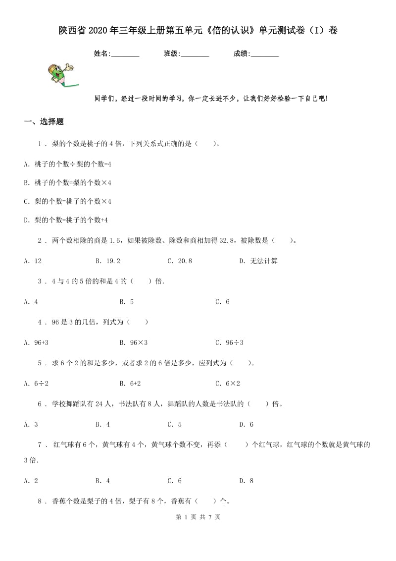 陕西省2020年三年级数学上册第五单元《倍的认识》单元测试卷（I）卷_第1页