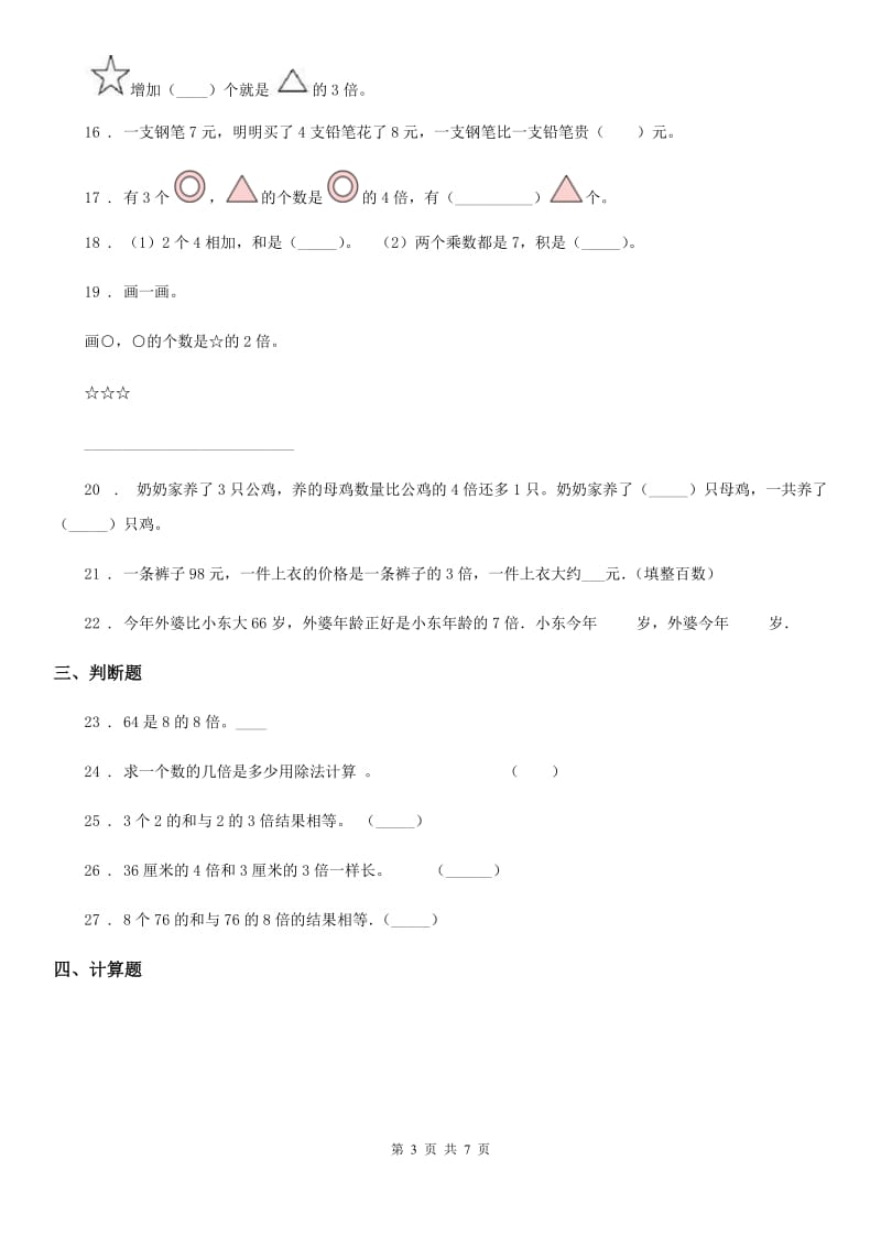 陕西省2020年三年级数学上册第五单元《倍的认识》单元测试卷（I）卷_第3页