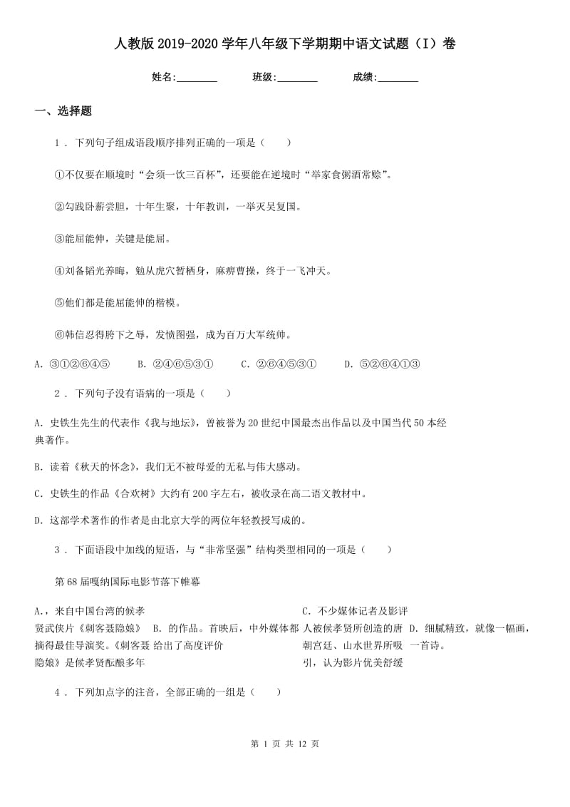 人教版2019-2020学年八年级下学期期中语文试题（I）卷_第1页