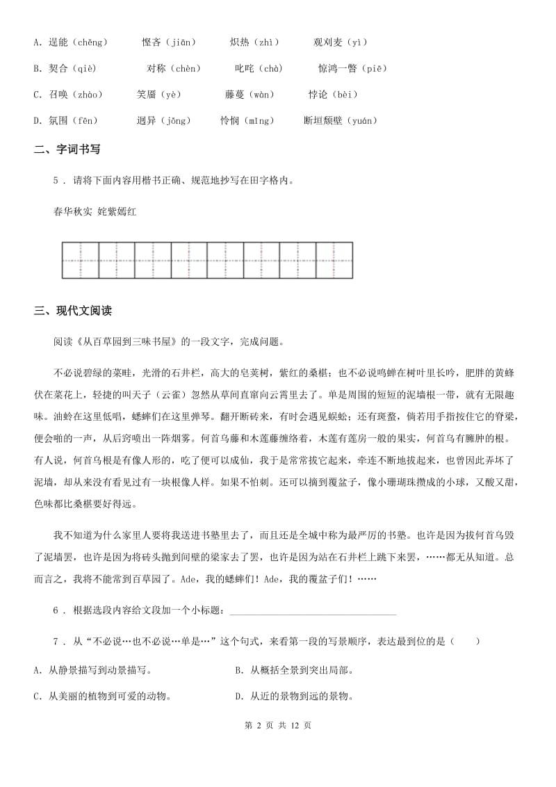 人教版2019-2020学年八年级下学期期中语文试题（I）卷_第2页