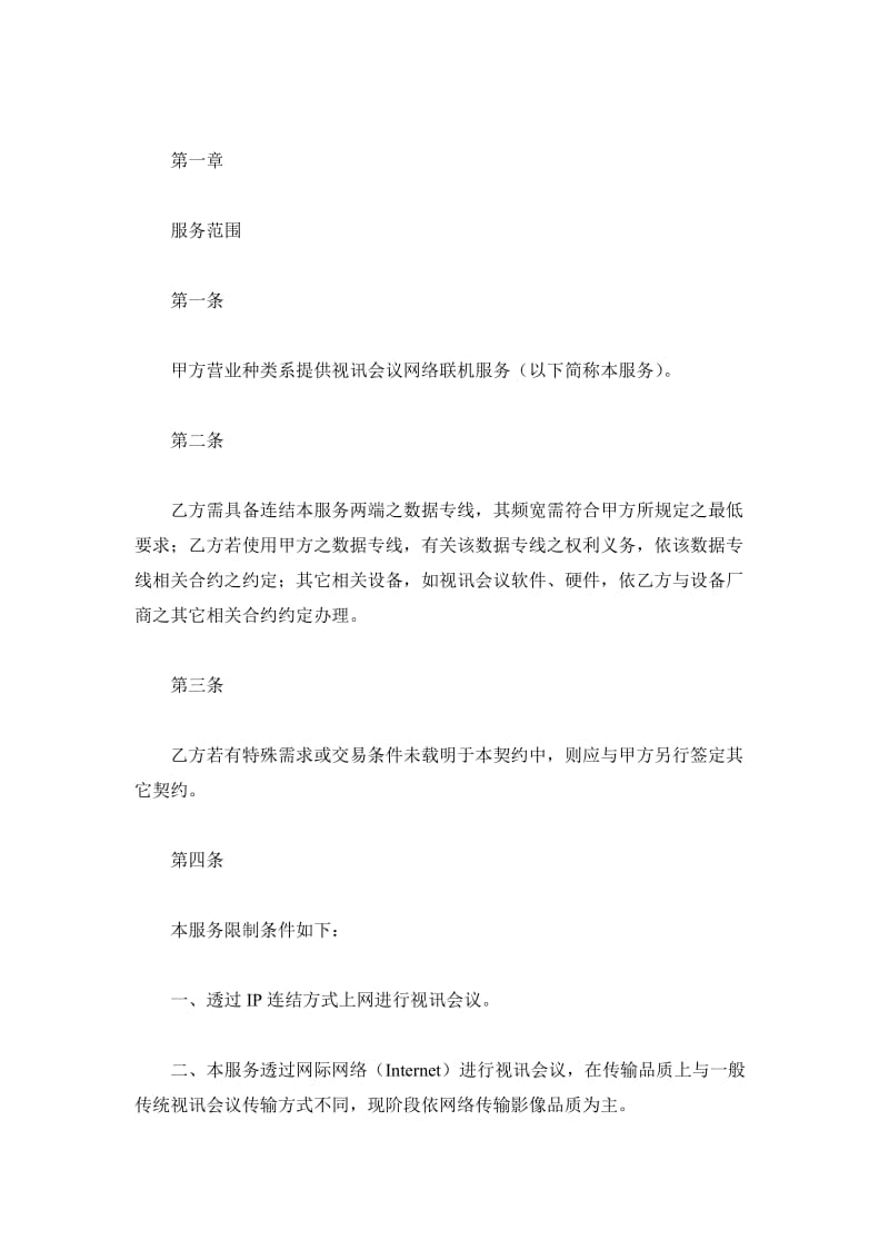 视讯会议网络联机服务契约_第2页