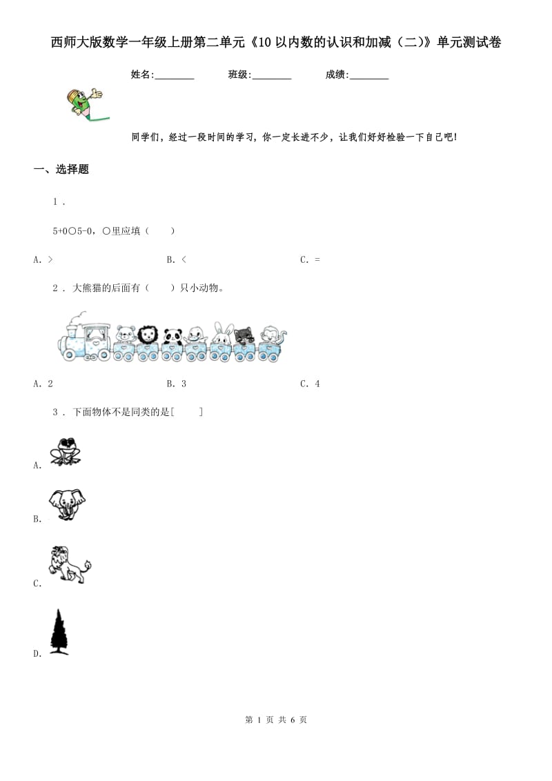 西师大版数学一年级上册第二单元《10以内数的认识和加减（二）》单元测试卷_第1页