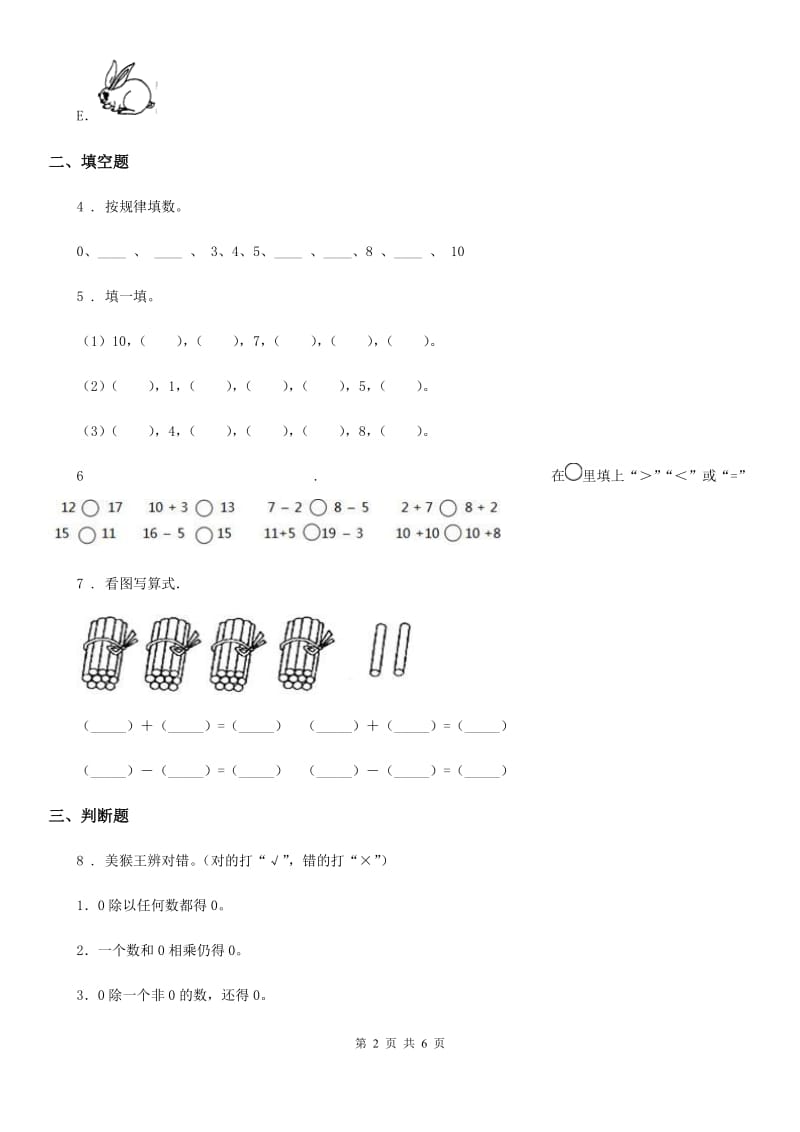 西师大版数学一年级上册第二单元《10以内数的认识和加减（二）》单元测试卷_第2页