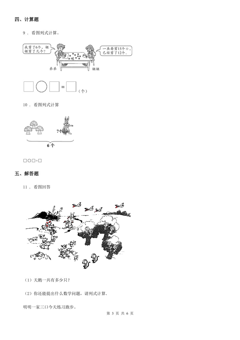 西师大版数学一年级上册第二单元《10以内数的认识和加减（二）》单元测试卷_第3页