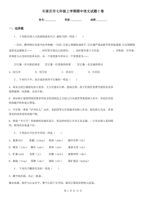 石家莊市七年級(jí)上學(xué)期期中語文試題C卷