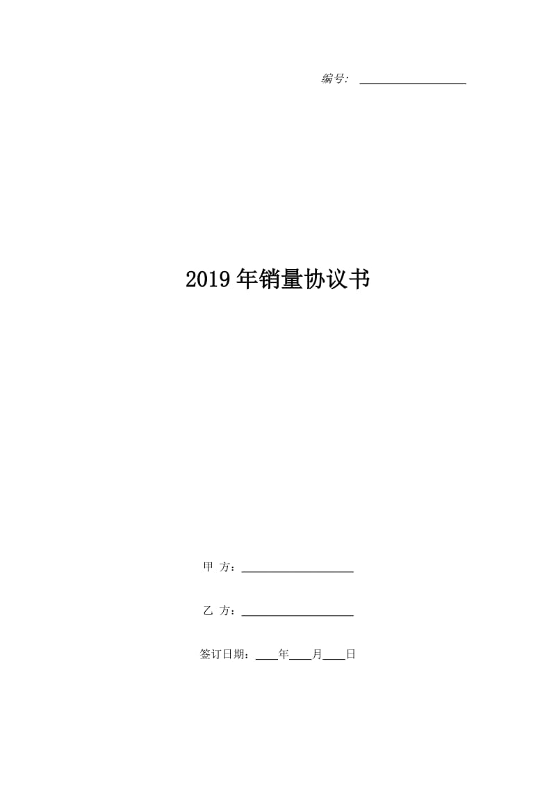 2019年销量协议书_第1页