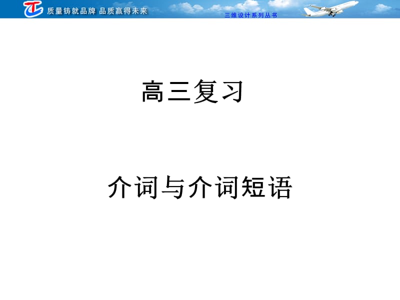 《介詞及介詞短語(yǔ)》PPT課件_第1頁(yè)