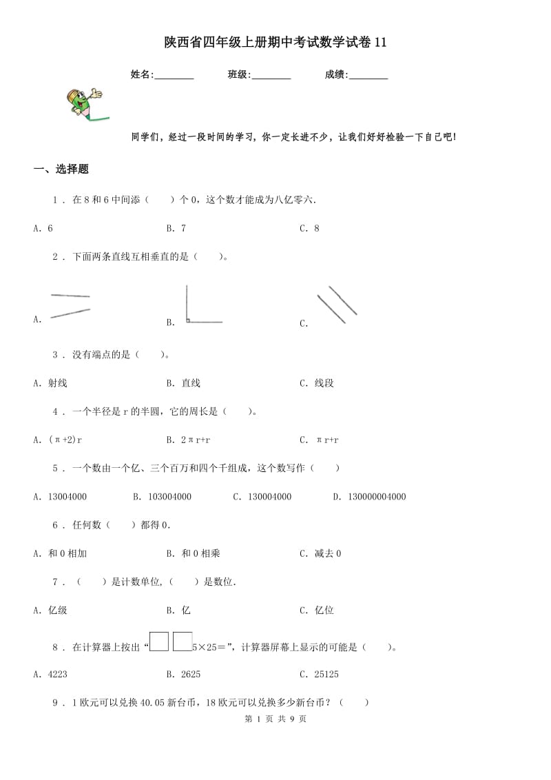 陕西省四年级上册期中考试数学试卷11_第1页