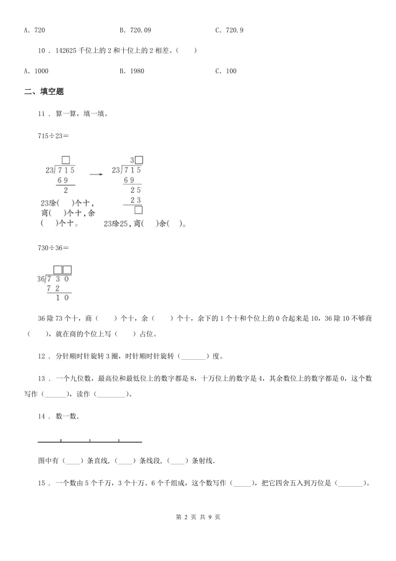 陕西省四年级上册期中考试数学试卷11_第2页
