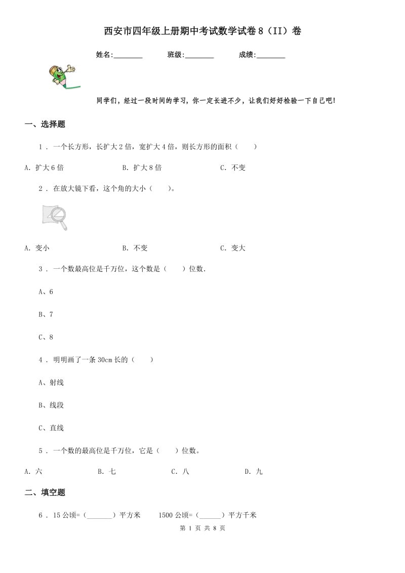 西安市四年级上册期中考试数学试卷8（II）卷_第1页