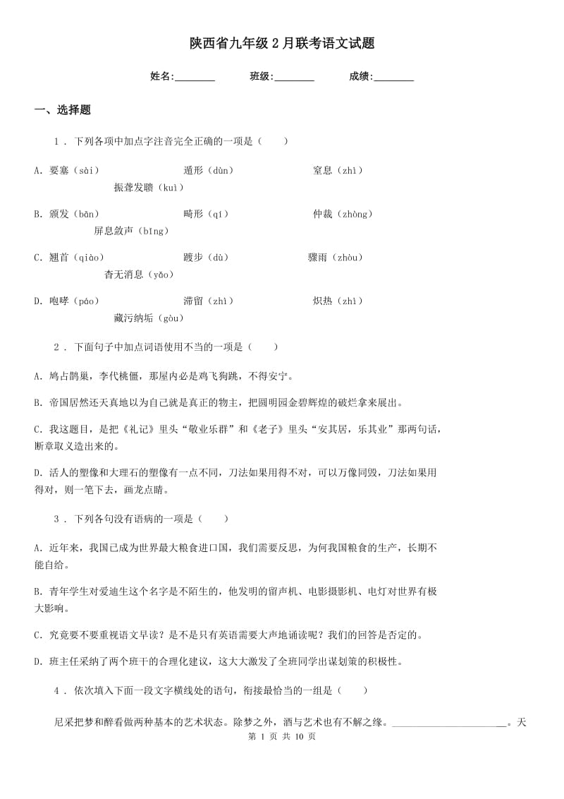 陕西省九年级2月联考语文试题_第1页