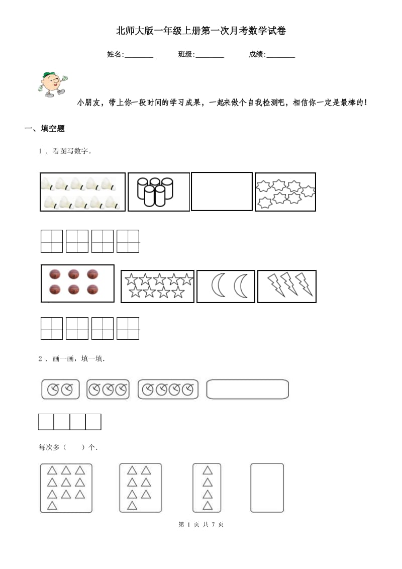 北师大版一年级上册第一次月考数学试卷_第1页