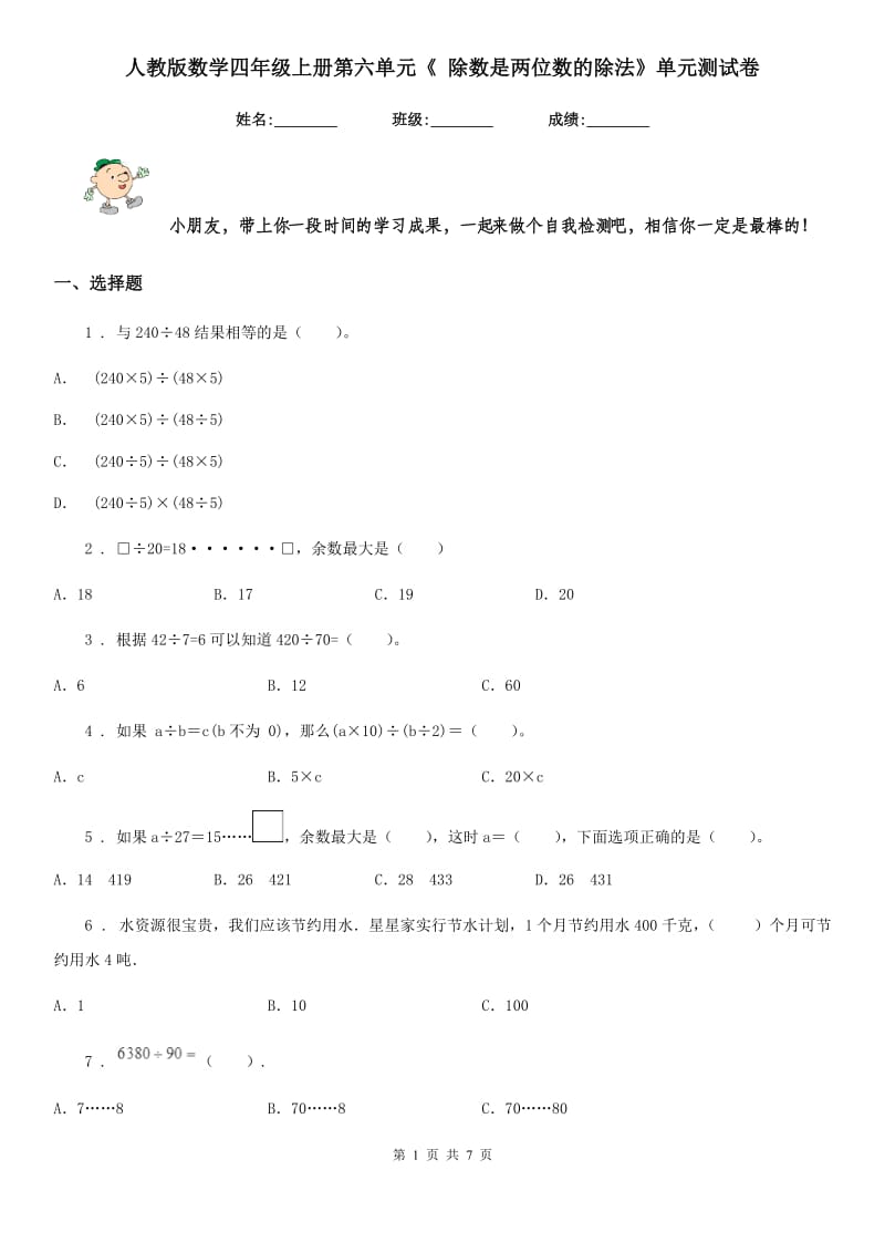 人教版数学四年级上册第六单元《 除数是两位数的除法》单元测试卷_第1页