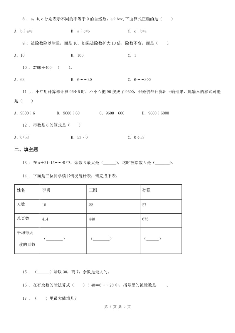 人教版数学四年级上册第六单元《 除数是两位数的除法》单元测试卷_第2页