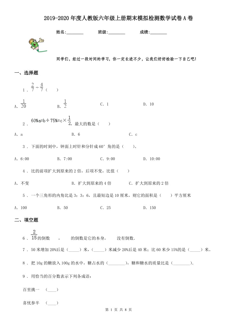 2019-2020年度人教版六年级上册期末模拟检测数学试卷A卷_第1页