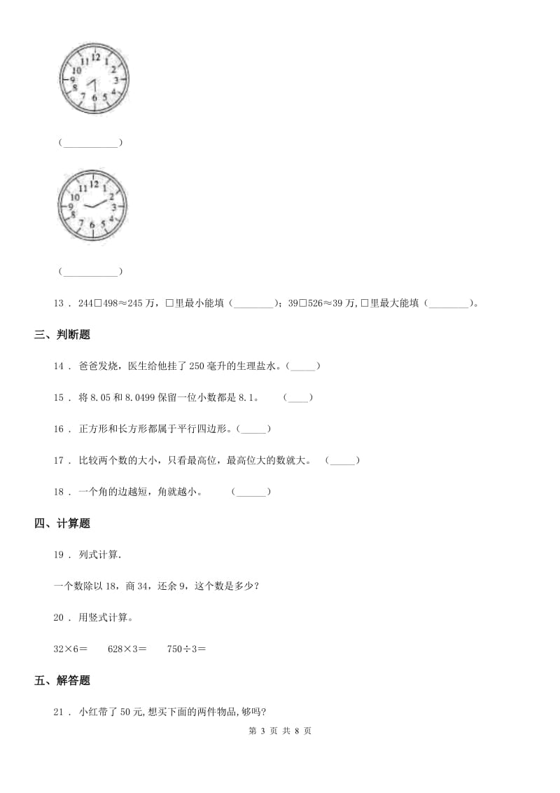 2019-2020年度人教版四年级上册期末考试数学试卷B卷（练习）_第3页