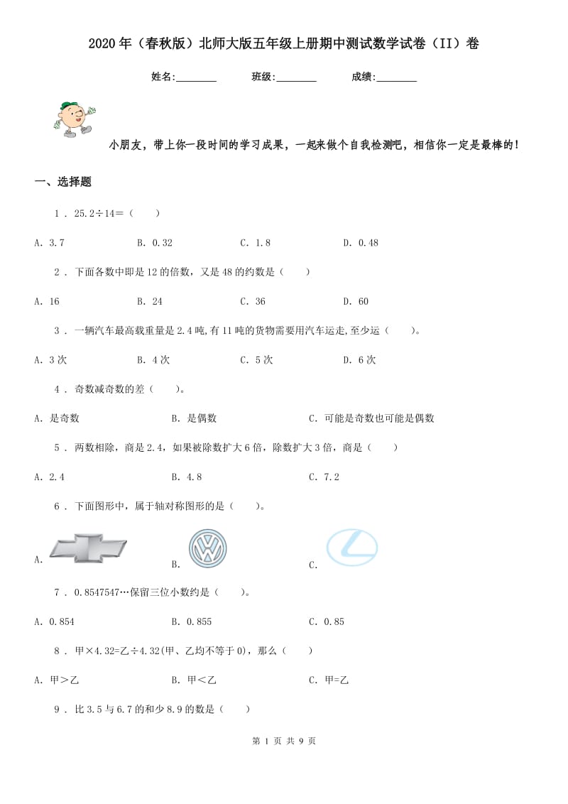 2020年（春秋版）北师大版五年级上册期中测试数学试卷（II）卷_第1页