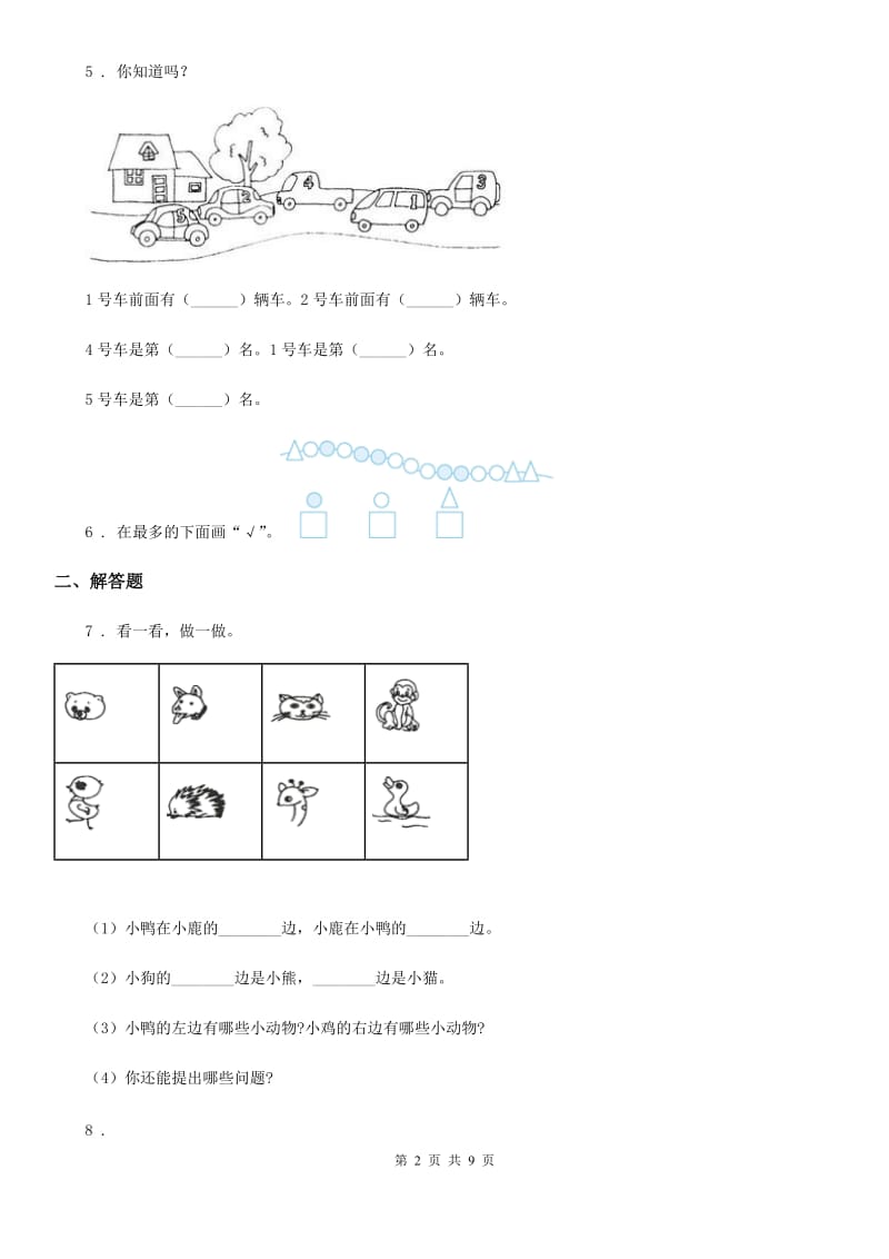 人教版数学一年级上册第1、2单元测试卷_第2页