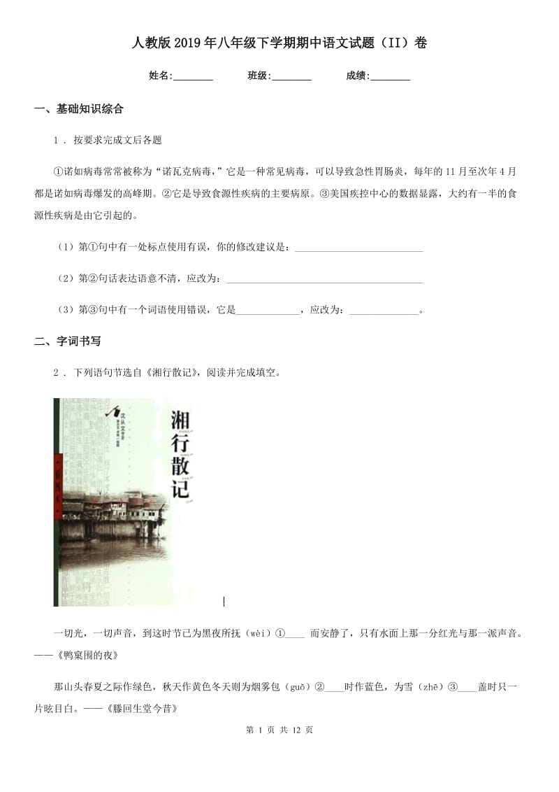 人教版2019年八年级下学期期中语文试题（II）卷_第1页