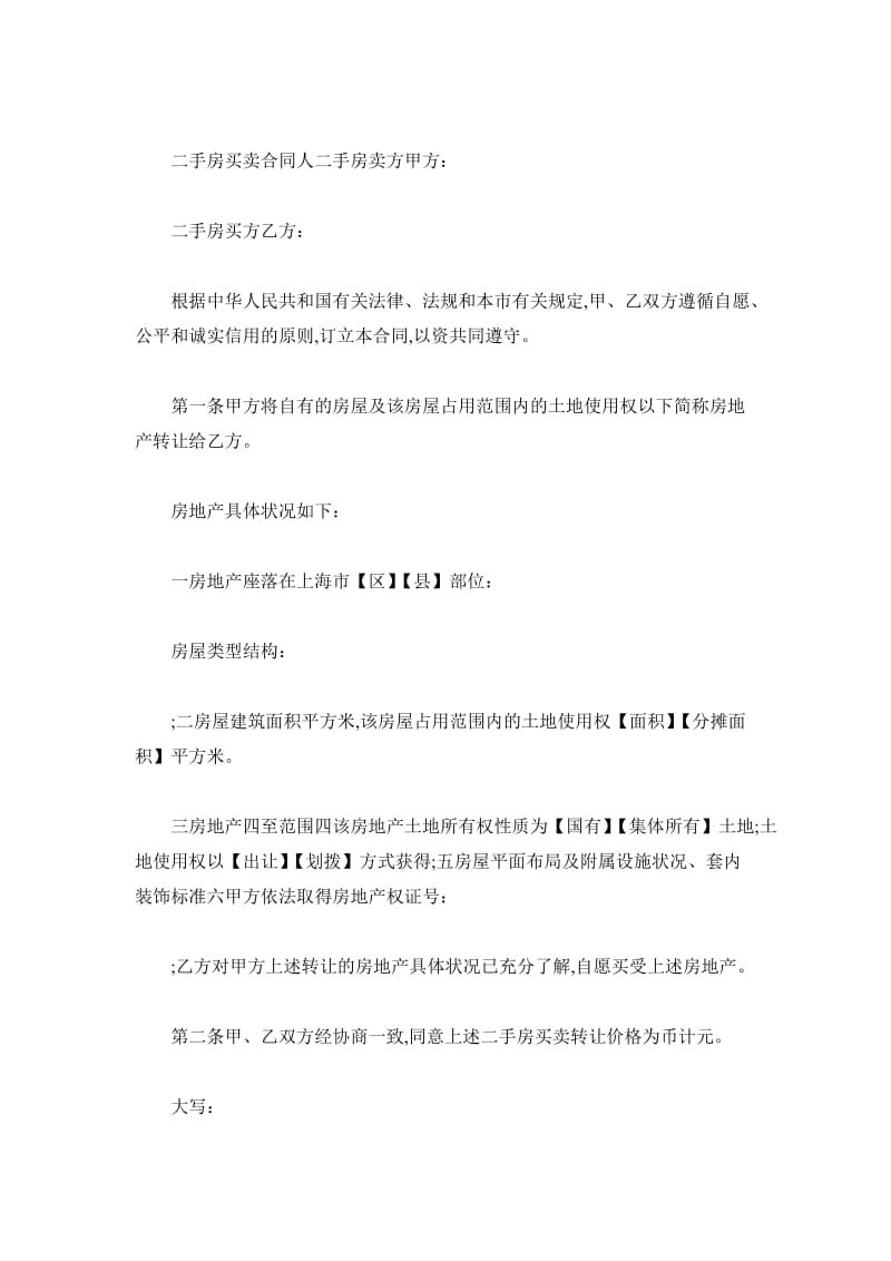 上海二手房买卖合同_第2页