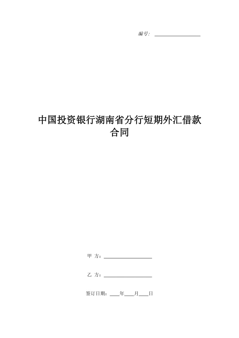 中国投资银行湖南省分行短期外汇借款合同_第1页