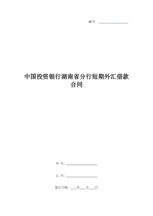 中國投資銀行湖南省分行短期外匯借款合同