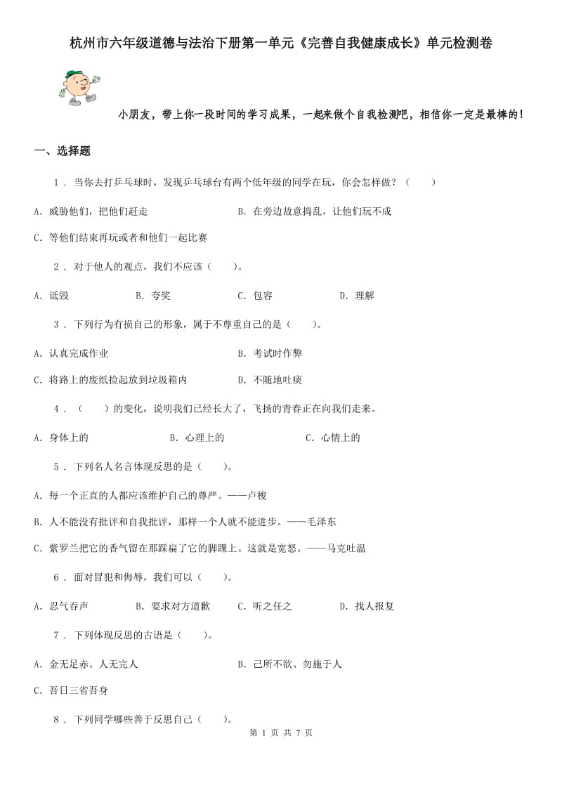 杭州市六年级道德与法治下册第一单元《完善自我健康成长》单元检测卷_第1页