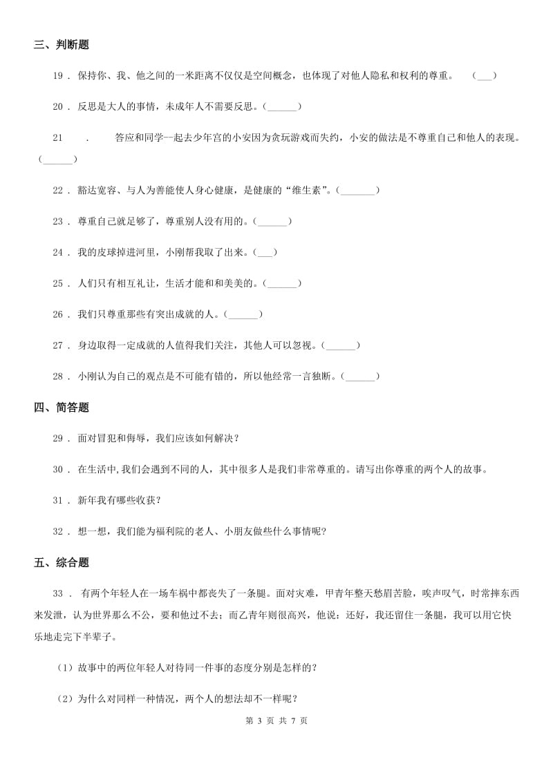 杭州市六年级道德与法治下册第一单元《完善自我健康成长》单元检测卷_第3页
