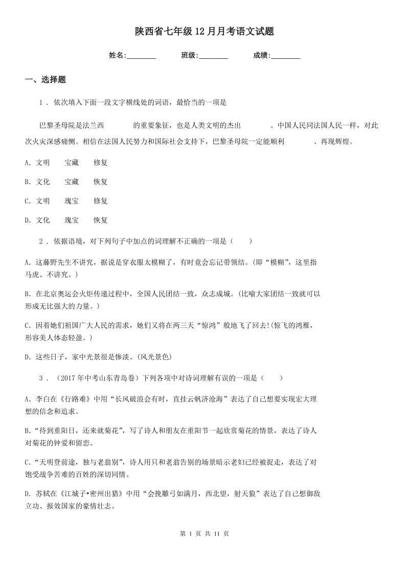 陕西省七年级12月月考语文试题_第1页