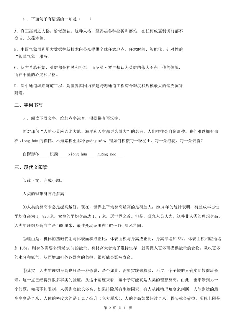 陕西省七年级12月月考语文试题_第2页