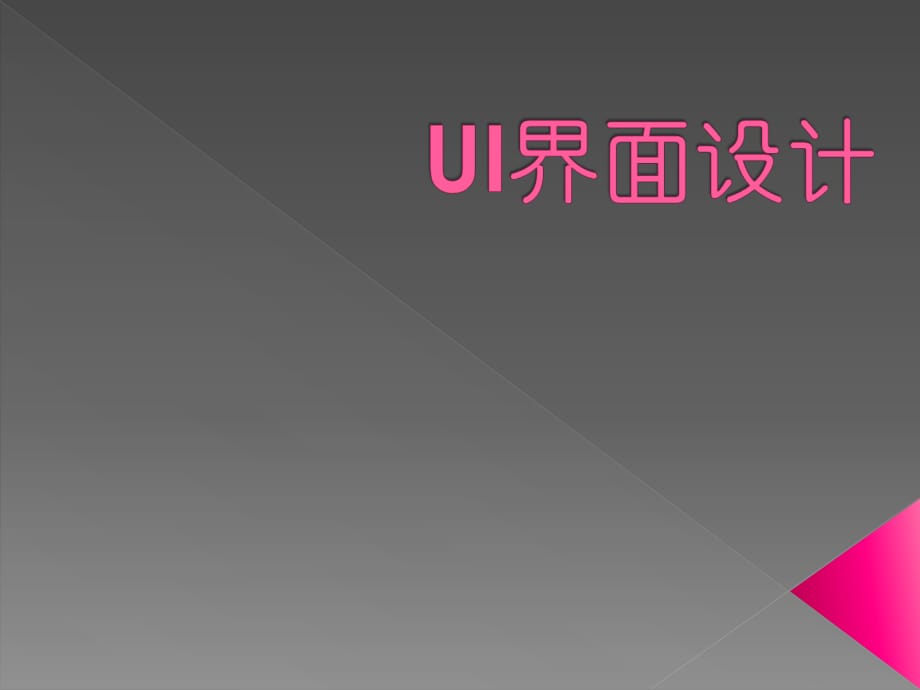 《UI界面設(shè)計》PPT課件_第1頁