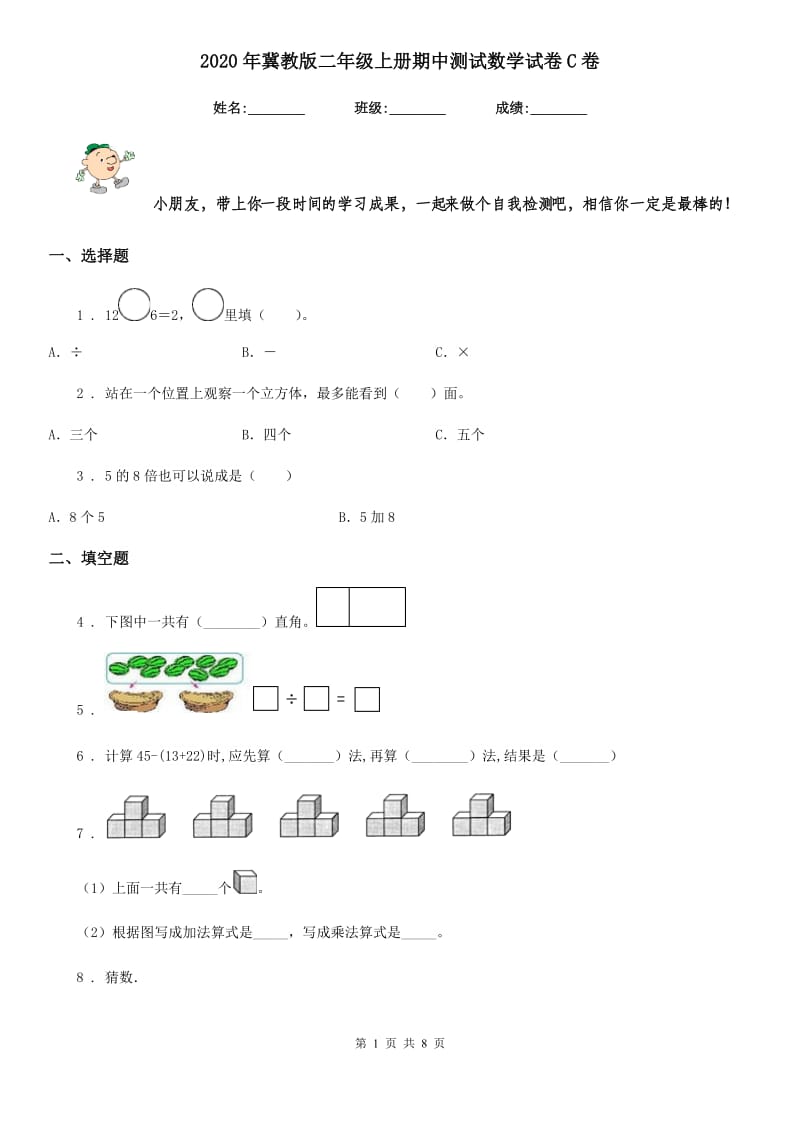 2020年冀教版二年级上册期中测试数学试卷C卷_第1页